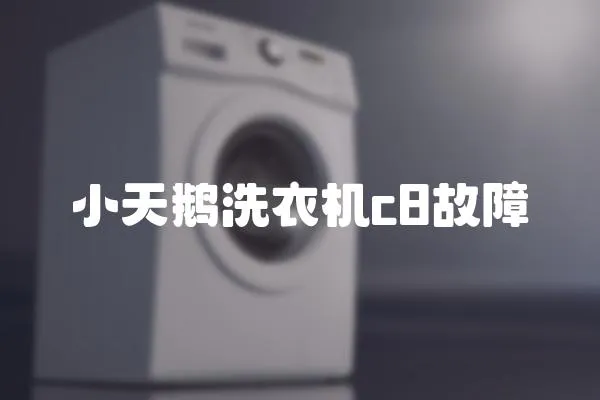 小天鵝洗衣機c8故障