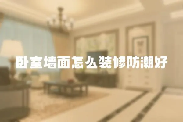 臥室墻面怎么裝修防潮好