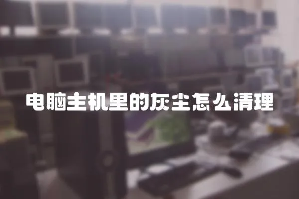 電腦主機里的灰塵怎么清理