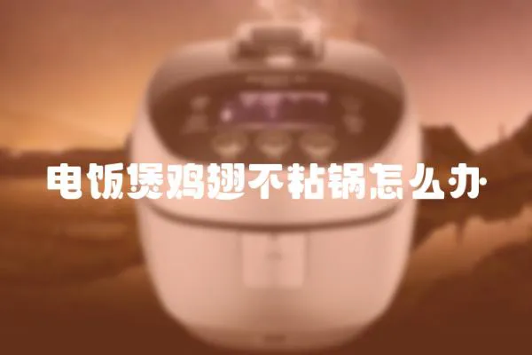 電飯煲雞翅不粘鍋怎么辦