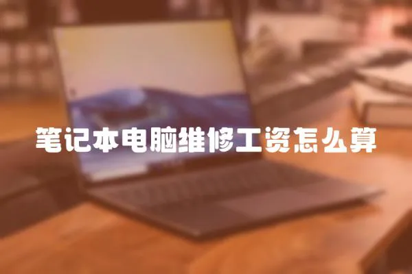 筆記本電腦維修工資怎么算