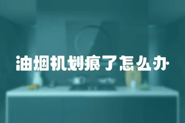 油烟机划痕了怎么办