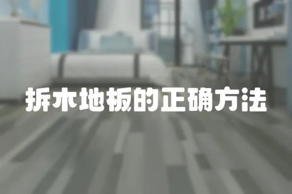 拆木地板的正確方法