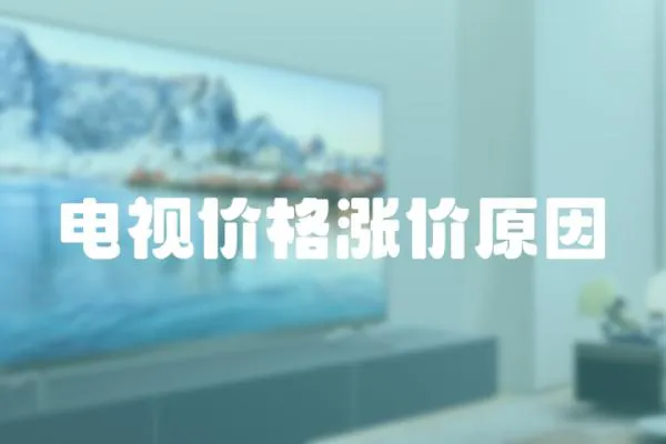 電視價格漲價原因
