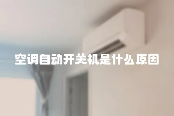 空調(diào)自動開關(guān)機是什么原因