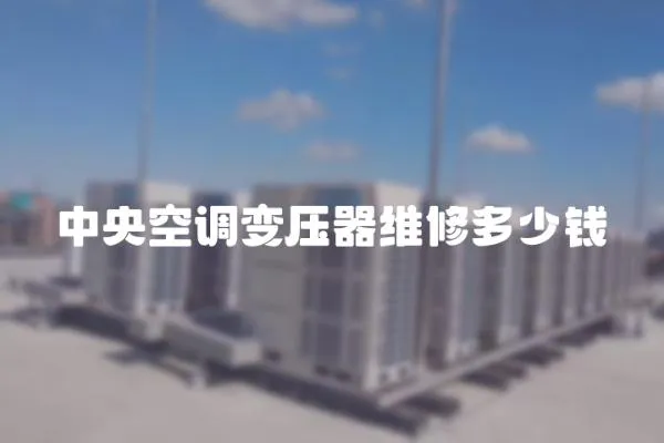 中央空調變壓器維修多少錢