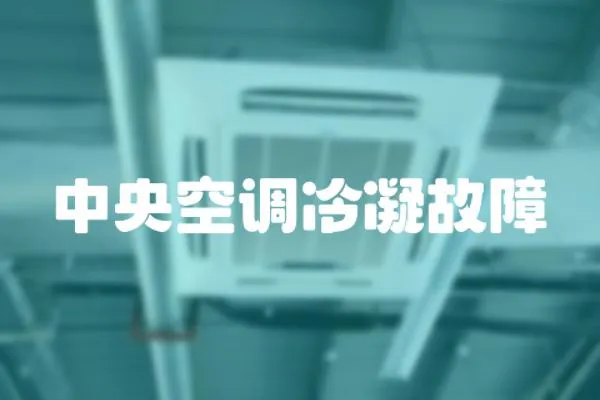 中央空調冷凝故障