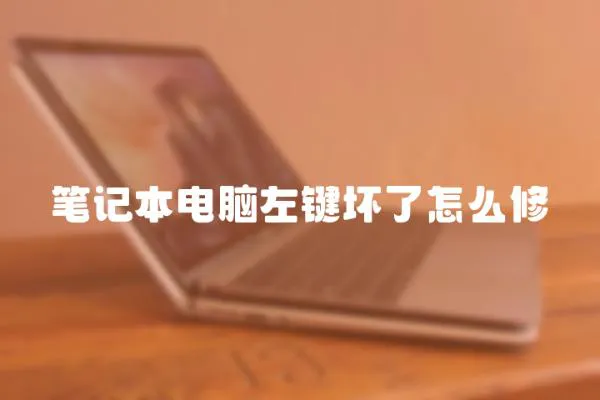 筆記本電腦左鍵壞了怎么修