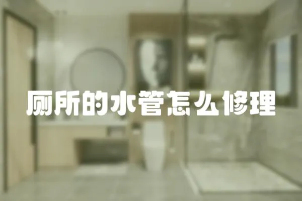 廁所的水管怎么修理