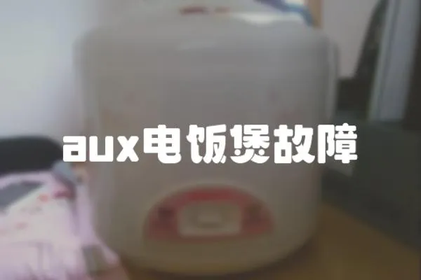 aux電飯煲故障