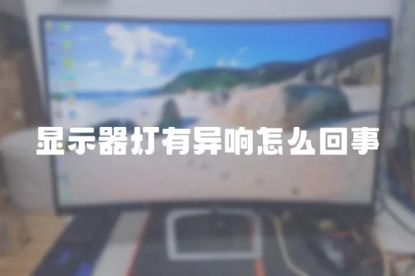顯示器燈有異響怎么回事