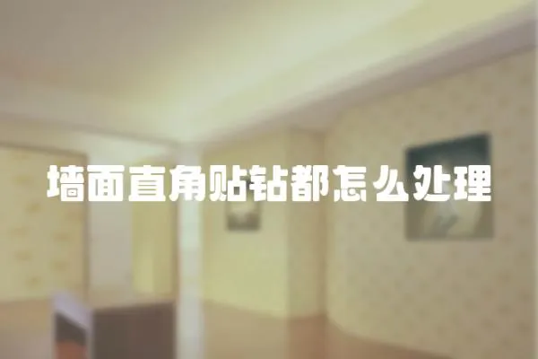 墻面直角貼鉆都怎么處理