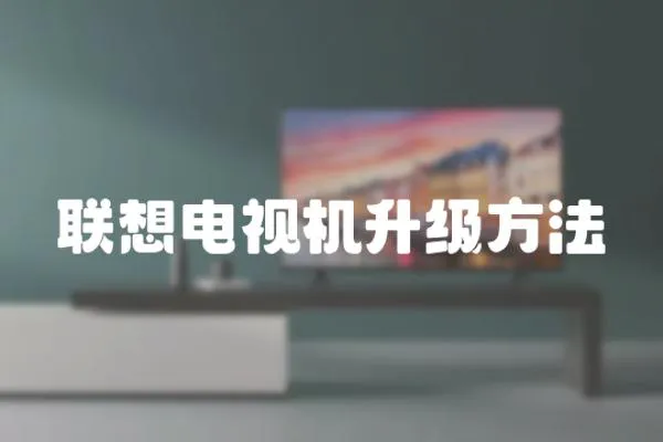 聯(lián)想電視機(jī)升級方法