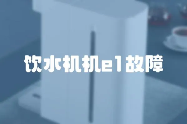 飲水機機e1故障