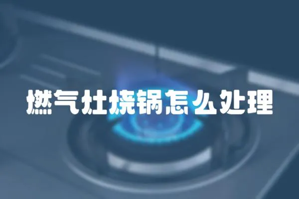 燃氣灶燒鍋怎么處理