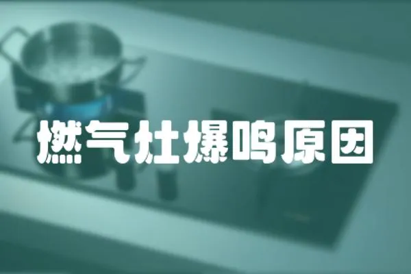 燃氣灶爆鳴原因