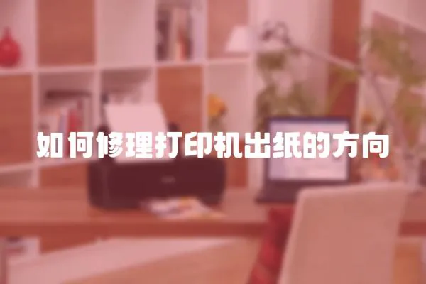 如何修理打印機出紙的方向