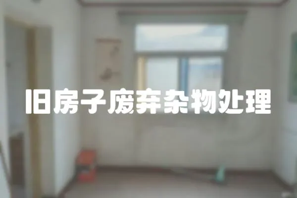 舊房子廢棄雜物處理