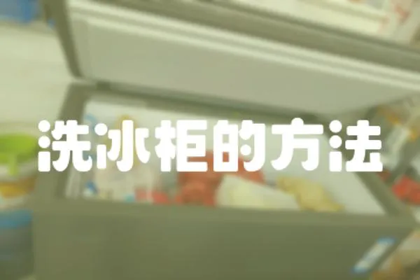 洗冰柜的方法
