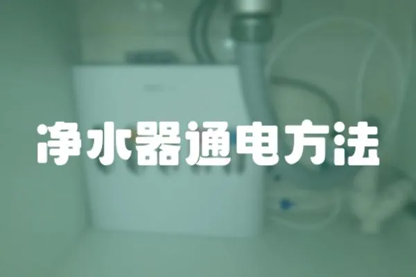 凈水器通電方法