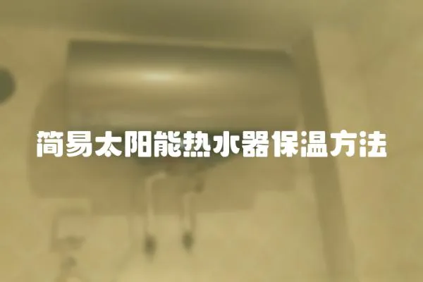 簡(jiǎn)易太陽(yáng)能熱水器保溫方法