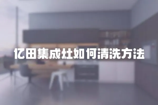 億田集成灶如何清洗方法