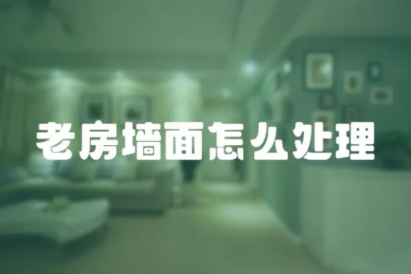 老房墻面怎么處理