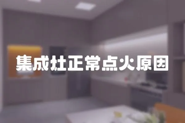 集成灶正常點(diǎn)火原因
