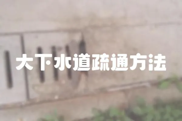 大下水道疏通方法