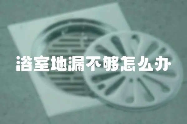 浴室地漏不夠怎么辦