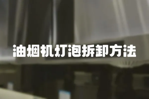 油煙機燈泡拆卸方法