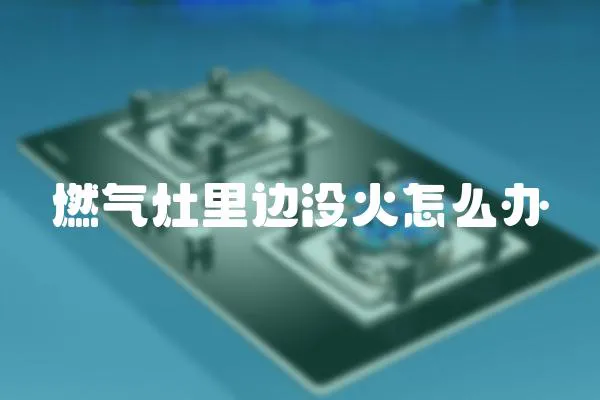 燃氣灶里邊沒火怎么辦