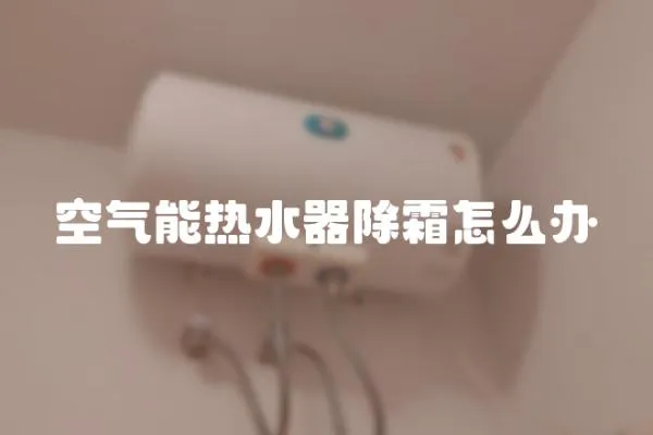 空氣能熱水器除霜怎么辦