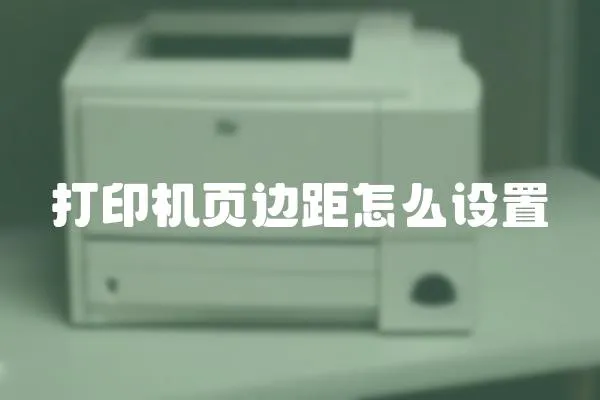 打印機頁邊距怎么設置