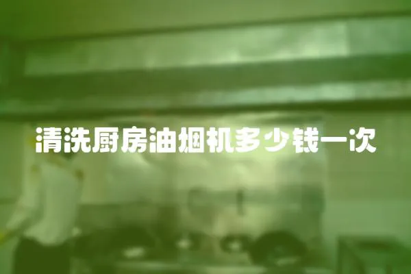 清洗廚房油煙機多少錢一次
