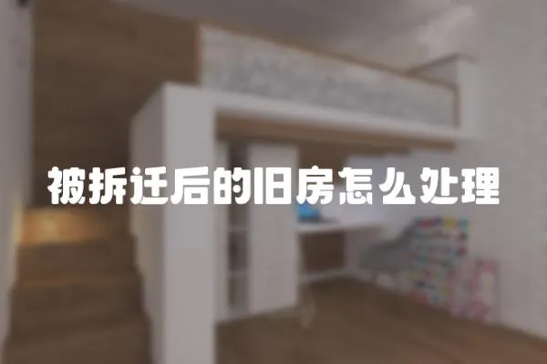 被拆遷后的舊房怎么處理