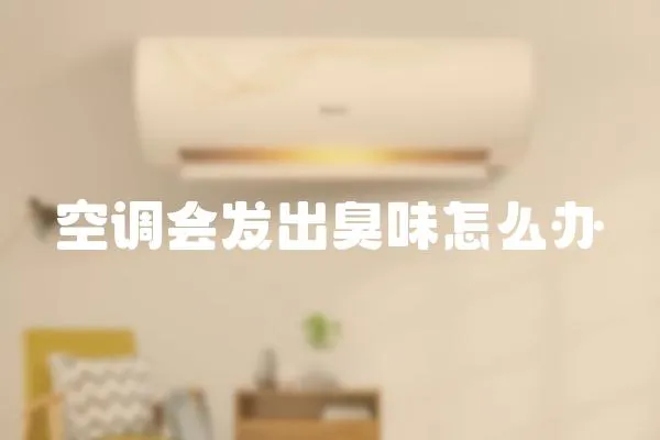 空調會發出臭味怎么辦