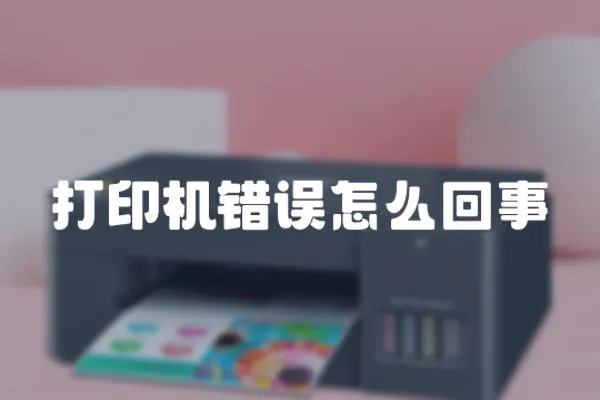 打印機錯誤怎么回事