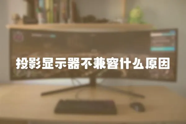 投影顯示器不兼容什么原因