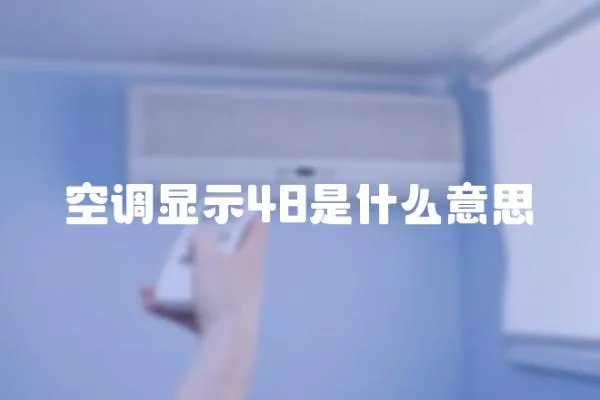 空調(diào)顯示48是什么意思