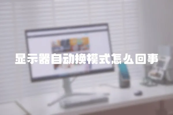 顯示器自動(dòng)換模式怎么回事