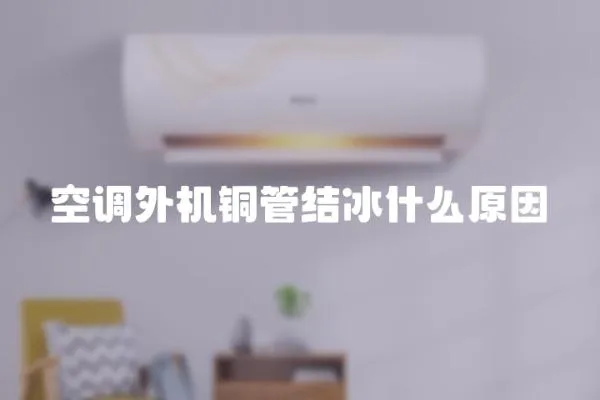 空調外機銅管結冰什么原因