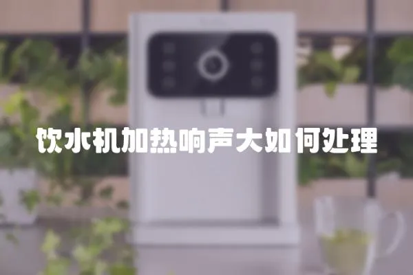 飲水機加熱響聲大如何處理