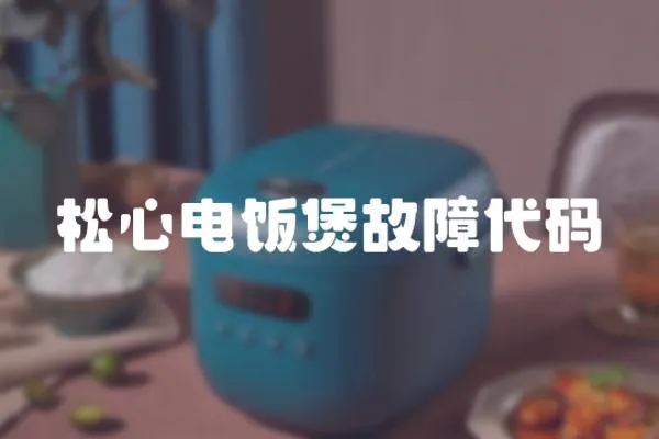 松心電飯煲故障代碼