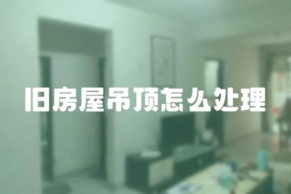 舊房屋吊頂怎么處理