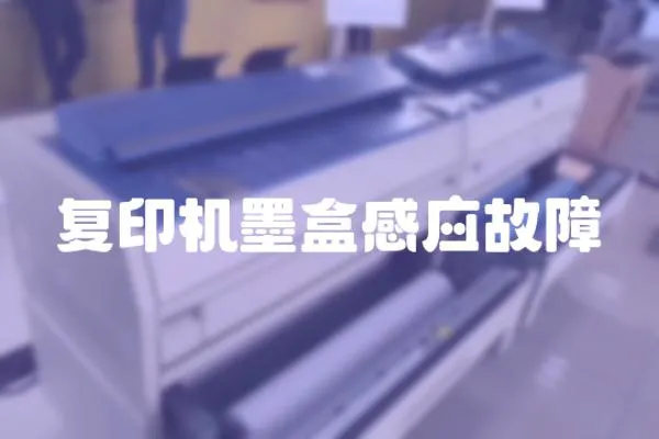 復印機墨盒感應故障