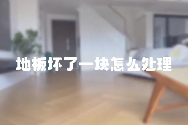地板壞了一塊怎么處理