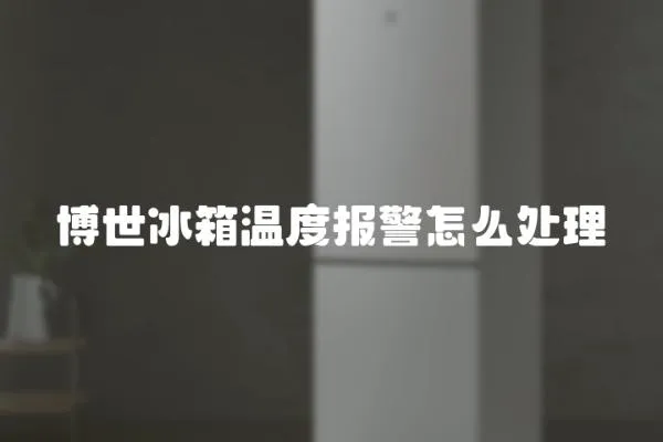 博世冰箱溫度報警怎么處理