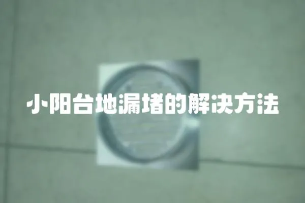 小陽臺地漏堵的解決方法