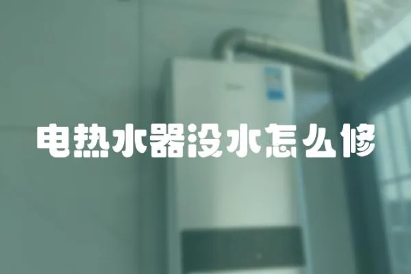電熱水器沒水怎么修